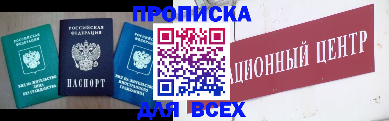 купить прописку в Астраханской области