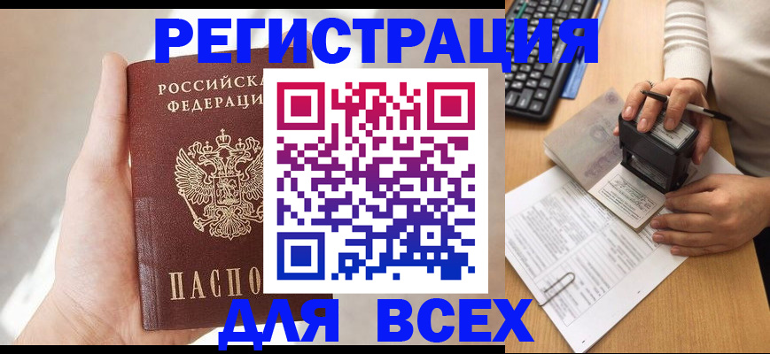 прописка 2025 в Астраханской области